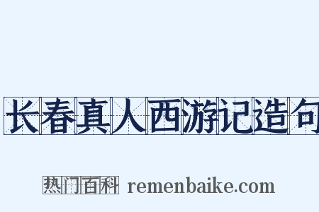 长春真人西游记造句是什么意思的图片